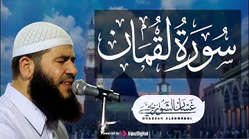 سورة لقمان: مفتاح الحكمة والتقوى .. تلاوة للقارئ غسان الشوربجي