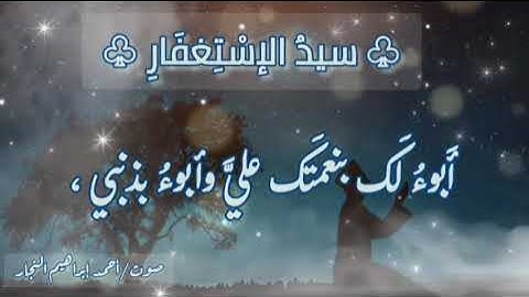 من أذكار المساء  ..  سيد الإستغفار ❤️❤️