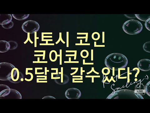 사토시 코인 코어코인 0 5달러 갈수있다 