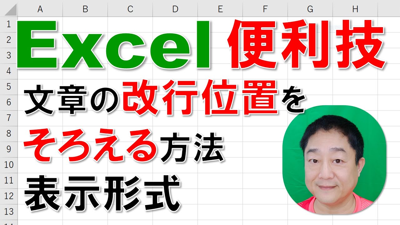 【Excel便利技 徹底解説】文章の改行位置をそろえる方法（表示形式） - YouTube