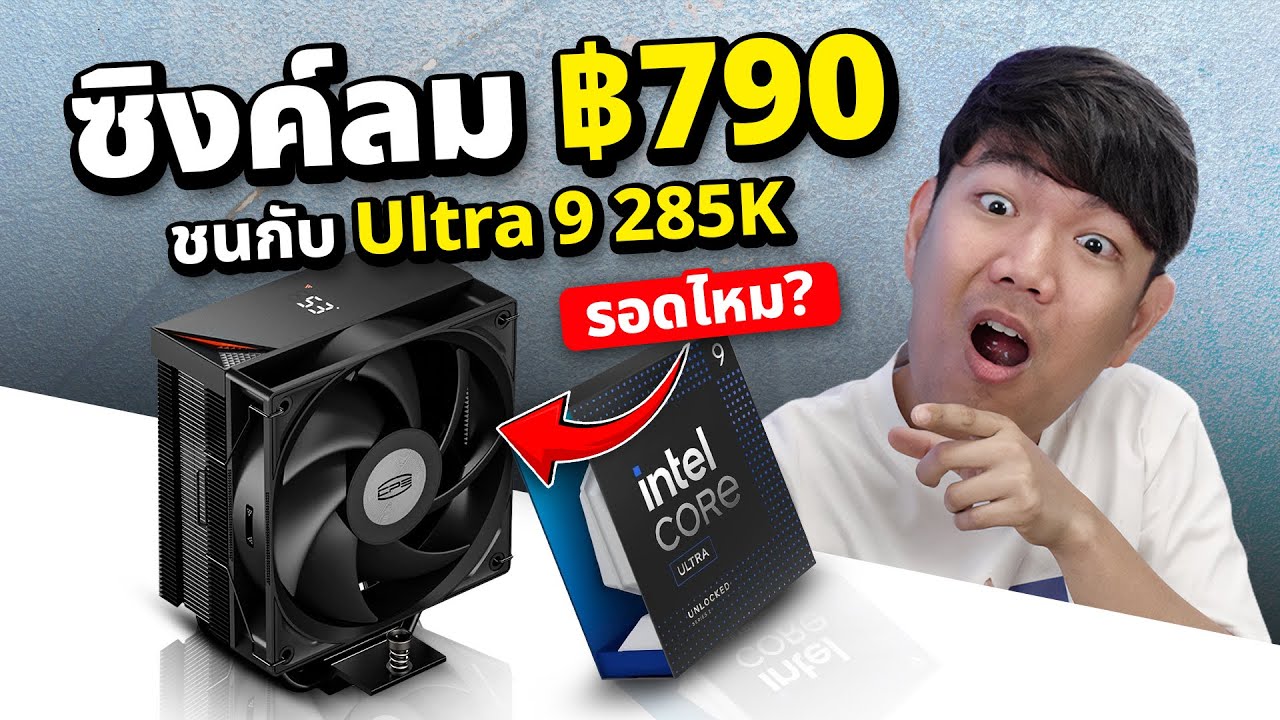 ลองจับซิงค์ลม 790 บาท CPS RT400 ลองกับ Core Ultra 9 285K จะรอด หรือจะไหม้ ?