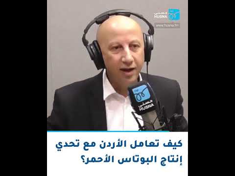 كيف تعامل الأردن مع تحدي إنتاج البوتاس الأحمر