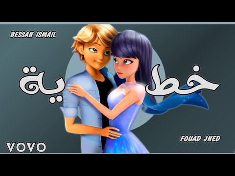 خطية اغنية بيسان اسماعيل وفؤاد جنيد بصوت الدعسوقة والقط الاسود ميراكالوس Bessan Lsmail Fouad Gned  خطية اغنية بيسان اسماعيل وفؤاد جنيد بصوت الدعسوقة والقط الاسود ميراكالوس Bessan Lsmail Fouad Gned