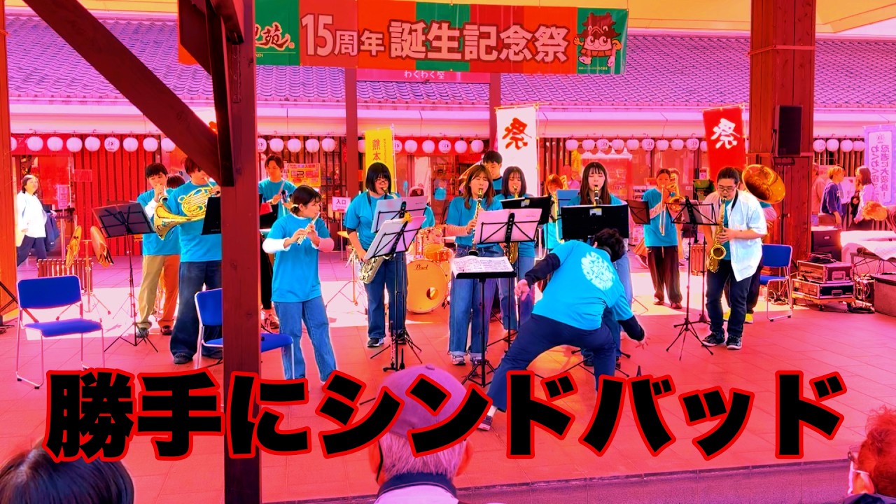 Wind Ensemble] Katte ni Sindbad / Southern All Stars @Josaien 15th