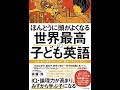 【紹介】ほんとうに頭がよくなる 世界最高の子ども英語 （斉藤 淳）