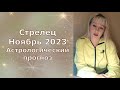 Стрелец Ноябрь 2023 астрологический прогноз