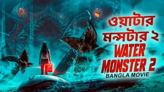 ওয়াটার মন্সটার ২ WATER MONSTER 2 - Hollywood Action Full Movie In Bangla Dubbed | Miriam McDonald
