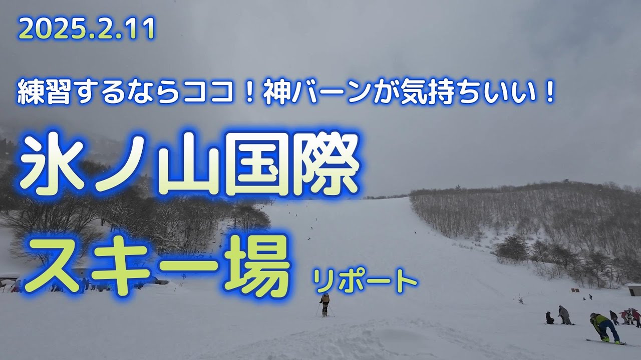 2025年2月11日　スキー場リポート【神バーンの氷ノ山国際スキー場編】