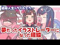 私がイラストレーターになった経緯/クリエイターメンタル相談室/のり恋【公式切り抜き】 Mp3 Song