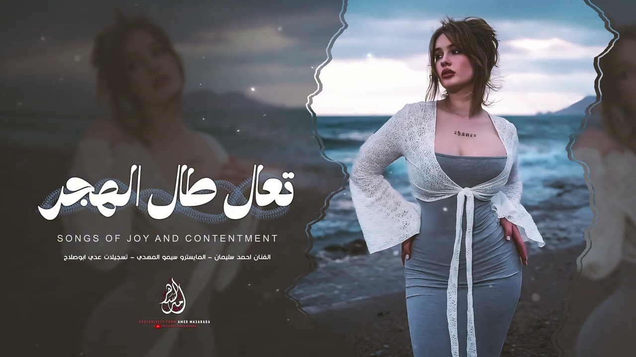 تعال طال الهجر - زفو حبيبي غصب | اغاني استكنان 2026 ( احمد سليمان ) مطلوبة اكثر شي