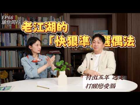 EP66｜瞎了你的狗眼？驚爆感情悲劇！水象死敵痛心過往，婚前必看「快狠準」男人鑑定法！ ｜趙正平｜瑜你同行