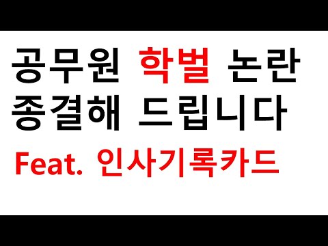 공무원 학벌, 학력 중요성, 차별, 열등감, 현실? 현직 출신이 솔직+담백하게 종결해 드립니다.