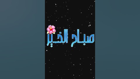 صباح الخير تلاوة بصوت الشيخ ماهر المعيقلي الآية 280 سورة البقرة