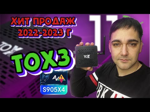 Самая продаваемая ТВ приставка в 2022-2023 г - TOX3