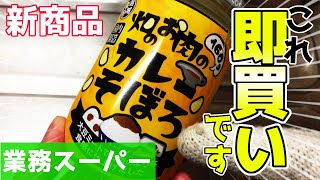 【業務スーパー】畑のお肉のカレーそぼろが超絶オススメな件【商品紹介】【大豆ミート】