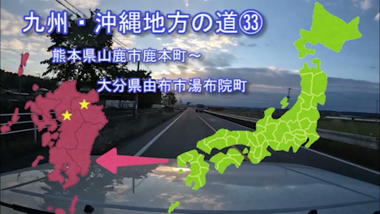 【九州・沖縄地方の道】㉝ 熊本県山鹿市鹿本町～大分県由布市湯布院町 YouTube