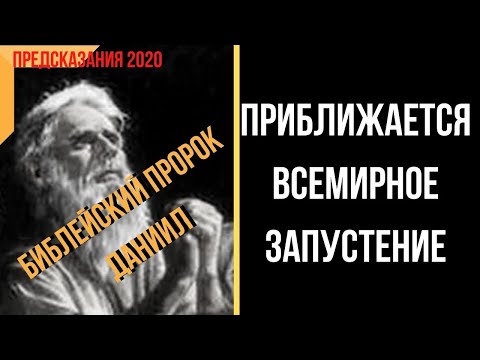 Видео: Пророк Даниел предсказа нашето бъдеще до 2040 г. - Алтернативен изглед
