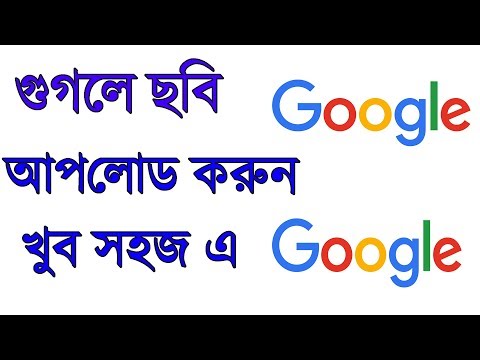 How to upload image in Google Search Easily / গুগলে ছবি আপলোড করুন সহজে