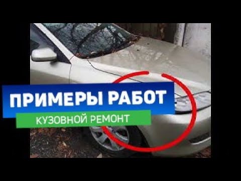 Кузовной  ремонт Мазда 6