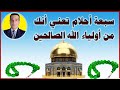 سبعة أحلام تعني أنك من أولياء الله الصالحين وستكون لك كرامات سبعة أحلام تعني أنك من أولياء الله الصالحين وستكون لك كرامات
