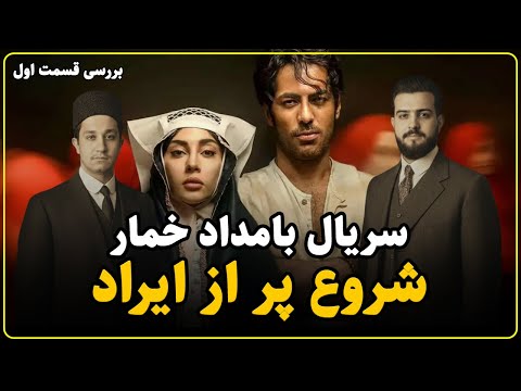 نقد سریال بامداد خمار قسمت اول ضعف در قدم ابتدایی