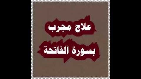 علاج لكل مرض بإذن الله قرأة سورة الفاتحه...
