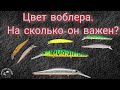 Цвет воблера. На сколько он важен?