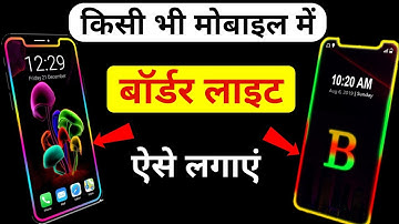 मोबाइल बॉर्डर लाइट | mobile border light app | mobile mein border light Kaise lagaen
