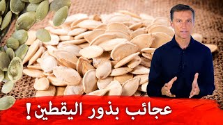 لهذه الأسباب أنصح بشدة بتناول بذور اليقطين (القرع)