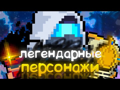 Всё о Легендарных Персонажах в Soul Knight!!! Как Получить и Много Другое!!!