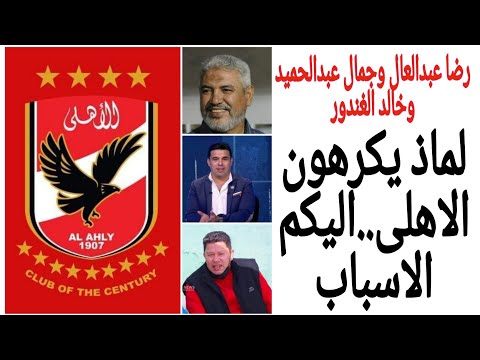 رضا عبدالعال جمال عبدالحميد خالد الغندور لماذا يكرهون الاهلى اليكم الاسباب