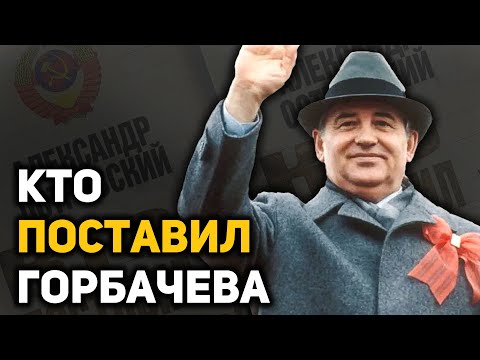 Как Горбачёва сделали Генеральным секретарем. Закулисная политическая борьба 1984-85 года