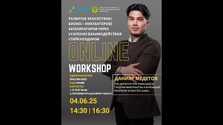 видео: «Развитие экосистемы бизнес-инкубаторов/акселераторов через усиление взаимодействия стейкхолдеров» картинка: «Развитие экосистемы бизнес-инкубаторов/акселераторов через усиление взаимодействия стейкхолдеров»