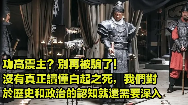 功高震主 別再被騙了！沒有真正讀懂白起之死，我們對於歷史和政治的認知就還需要深入 - 天天要聞