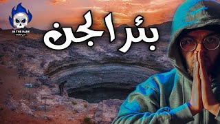 رعب بئر برهوت | هل يسكنه الجن ؟