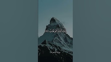 رَبَّنَا لَا تُزِغْ قُلُوبَنَا || سورة آل عمران || علي جابر