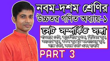 SSC Higher Math ( উচ্চতর গণিত ) || Chapter 1(1.1) || Part 3 || সেট ও ফাংশন || Set and Function