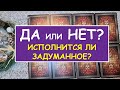 ДА ИЛИ НЕТ? ИСПОЛНИТСЯ ЛИ ЗАДУМАННОЕ? Таро Онлайн Расклад Diamond Dream Tarot