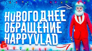 Новогоднее обращение от HappyVlada