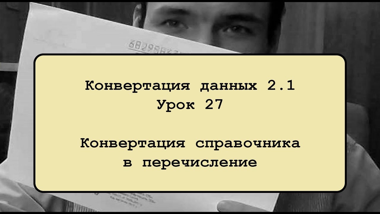 Конвертация данных 2.1. Урок 27. Конвертация из справочника в перечисление