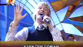 Алексей Гоман - \