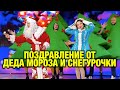 Персональное поздравление от Деда Мороза и Снегурочки на Новый Год 2022! | Юмор ICTV