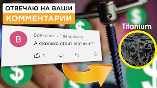 Сколько стоит винт из титана? | Отвечаю на ваши комментарии #26