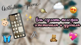 Как сделать телефон эстетичным и удобным ✨ || Aesthetic phone ☁ / Kamilla Taimasova