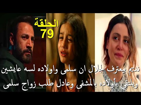 مسلسل سلمى الحلقة 79