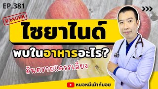 ไซยาไนด์พบในอาหารอะไรบ้าง อันตรายควรหลีกเลี่ยง | เม้าท์กับหมอหมี