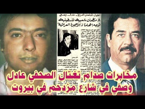 صدام يعترف قتـ ـل الصحفي عادل وصفي جرة اذن للـ أدب سز ياسر عرفات بتنفيذ من برزان