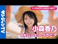 【4Kムービーグラビア】 #制コレ24 #小森香乃 ちゃんの1stDVD発売記念！可愛い番長のピュアすぎる素顔に超至近距離密着！【メイキング】