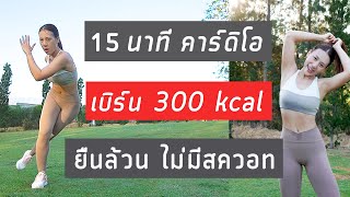 15 นาที คาร์ดิโอยืนล้วน ไม่สควอท เบิร์น 300 kcal | Booky HealthyWorld