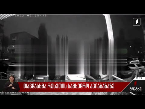 თავდასხმა რუსეთის სამხედრო ავიაბაზაზე